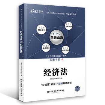 注册会计师2019教材 高顿财经CPA注册会计师教辅四维考霸经济法 CPA四维考霸经济法教材辅导书