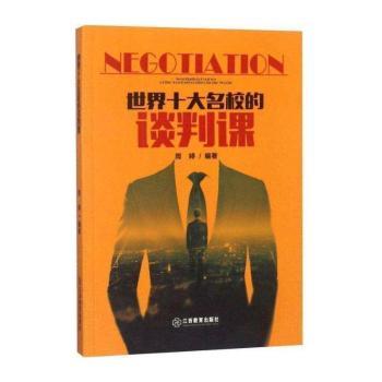 世界十大名校的谈判课