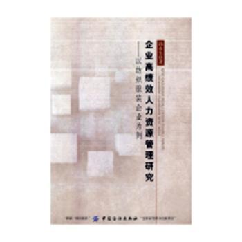 企业高绩效人力资源管理研究:以纺织服装企业为例