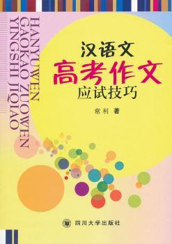 汉语文高考作文应试技巧