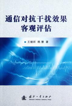 通信对抗干扰效果客观评估