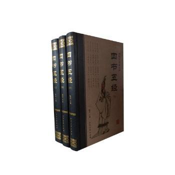 四书五经:精装典藏本