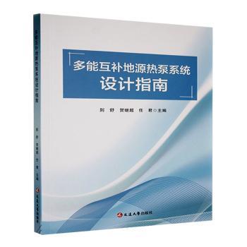多能互补地源热泵系统设计指南