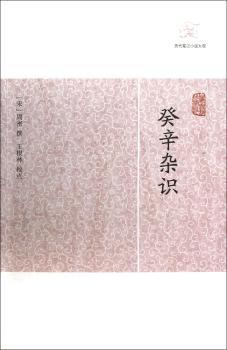 癸辛杂识