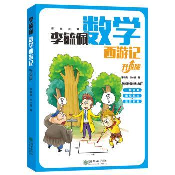 李毓佩数学西游记(升级版)