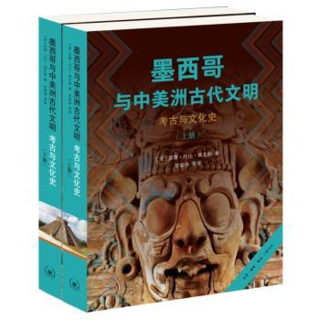 墨西哥与中美洲古代文明:考古与文化史