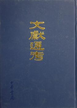 文献通考(上下册)(精)