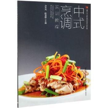 中式烹调实训教程