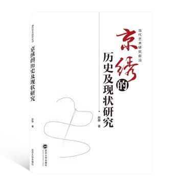 京绣的历史及现状研究