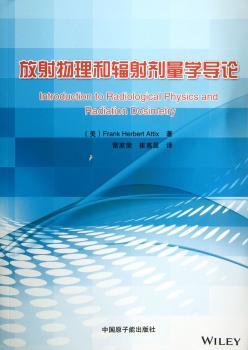 放射物理和辐射剂量学导论