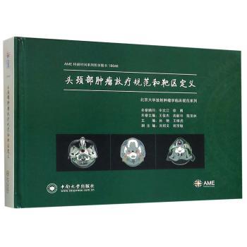 头颈部肿瘤放疗规范和靶区定义