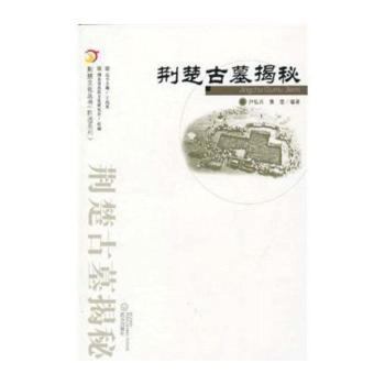 荆楚古墓揭秘