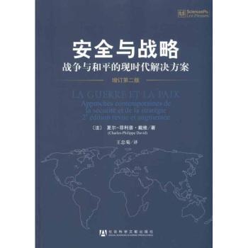 安全与战略：战争与和平的现代解决方案：增订本