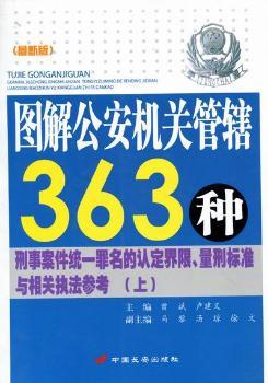 图解公安机关管辖363种刑事案件统一罪名的认定界限.量刑标准与相关执法参考-上.中.下册-(