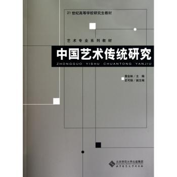 中国艺术传统研究