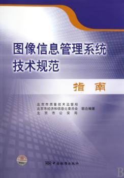 图像信息管理系统技术规范指南