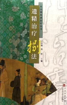 遗精治疗捌法(性功能障碍治疗丛书)