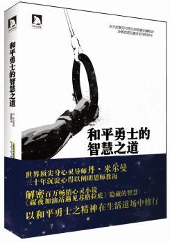 和平勇士的智慧之道