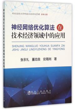 神经网络优化算法在技术经济领域中的应用