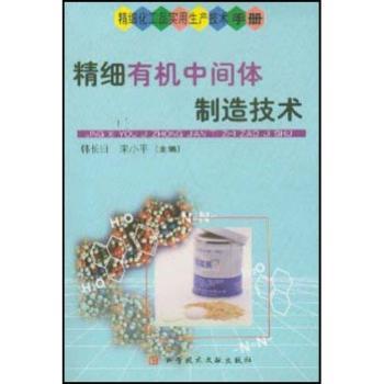 精细有机中间体制造技术(精细化工品实用生产技术手册)(精细化工品实用生产技术手册)