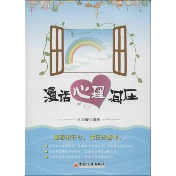 漫话心理减压
