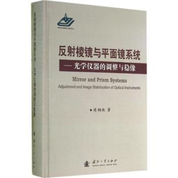 反射棱镜与平面镜系统:光学仪器的调整与稳像:adjustment and image stabilization of optical instruments