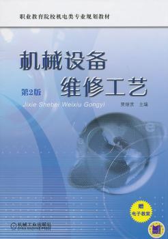 机械设备维修工艺