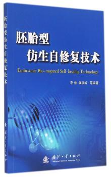 胚胎型仿生自修复技术