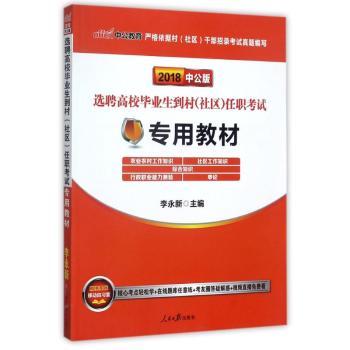 2018-选聘高校毕业生到村(社区)任职考试专用教材-中公版