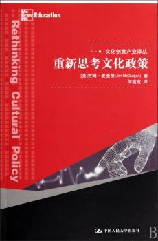 重新思考文化政策（文化创意产业译丛）