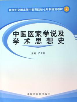 中医医家学说及学术思想史