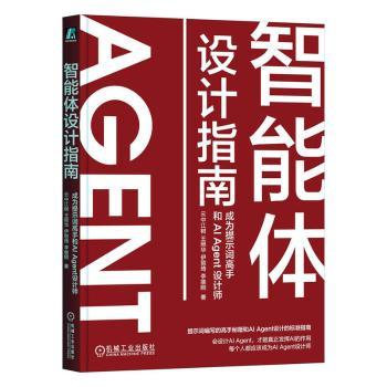 智能体设计指南 成为提示词高手和 AI Agent 设计师 云中江树 王照华 伊丽琦 李继刚 提示词 AIGC ChatGPT Kimi DeepSeek 大模型 智能体设计书  D 预售