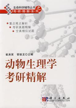 动物生理学考研精解