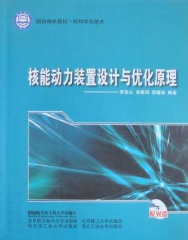 核能动力装置设计与优化原理