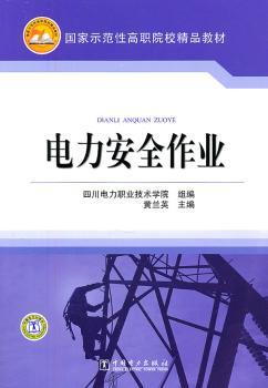 电力安全作业