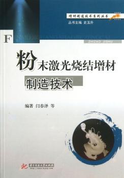 粉末激光烧结增材制造技术