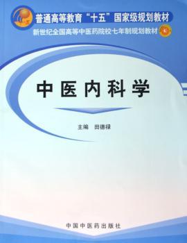 中医内科学