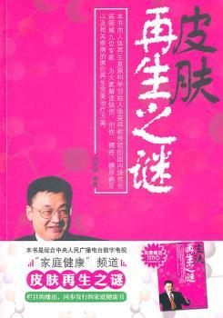 皮肤再生之谜(附光盘)