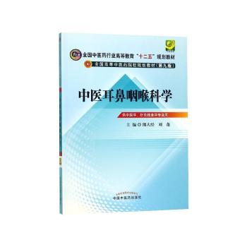 中医耳鼻咽喉科学