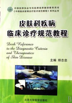 皮肤科疾病临床诊疗规范教程