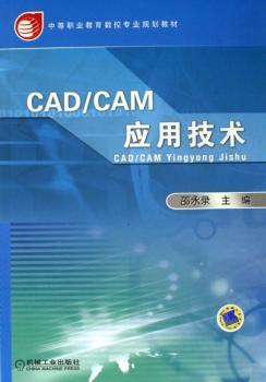 CAD/CAM应用技术 - - 中等职业教育数控专业规划教材