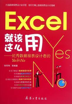 Excel就该这么用-数据报表设计者的Yes和No