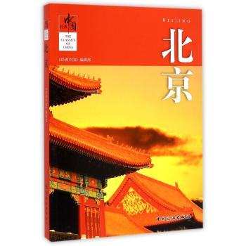 北京-经典中国