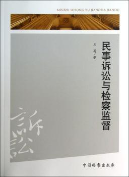民事诉讼与检察监督