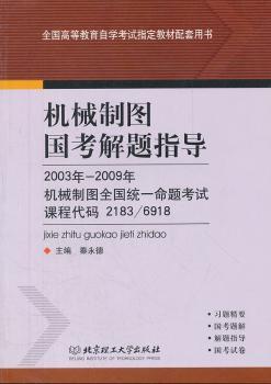 机械制图国考解题指导:2003年～2009机械制图全国统一命题考试课程代码2183/6918