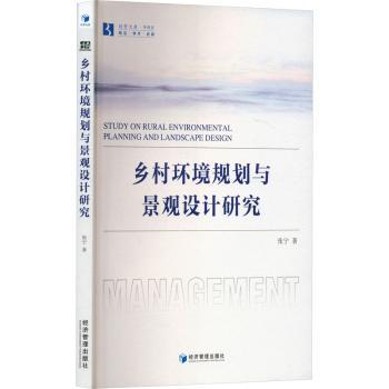 乡村环境规划与景观设计研究