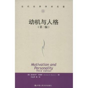 动机与人格(第3版)(当代世界学术名著)(Motivation and Personality)