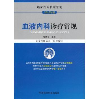 血液内科诊疗常规:2012年版
