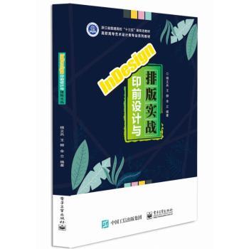 InDesign印前设计与排版实战(高职高专艺术设计类专业系列教材)