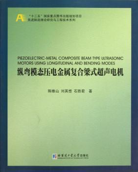 纵弯模态压电金属复合梁式超声电机
